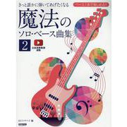 きっと誰かに弾いてあげたくなる魔法のソロ・ベース曲集 2-ベース一本で楽しめる！！ [単行本]