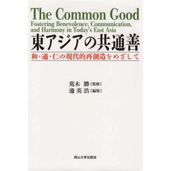 東アジアの共通善―和・通・仁の現代的再創造をめざして(岡山大学版教科書) [単行本]