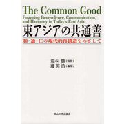 東アジアの共通善―和・通・仁の現代的再創造をめざして(岡山大学版教科書) [単行本]