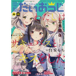 コミック電撃だいおうじ 2021年 02月号 [雑誌]