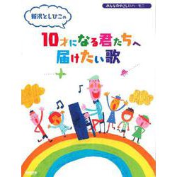 新沢としひこの10才になる君たちへ届けたい歌 [単行本]