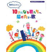 新沢としひこの10才になる君たちへ届けたい歌 [単行本]
