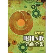 昭和の歌名曲全集 決定版 [単行本]