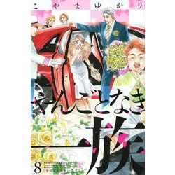 やんごとなき一族（8）(KC　KISS) [コミック]