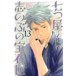 七つ屋志のぶの宝石匣（13）(KC　KISS) [コミック]