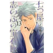 七つ屋志のぶの宝石匣（13）(KC　KISS) [コミック]