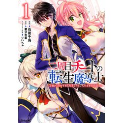 二周目チートの転生魔導士　～最強が1000年後に転生したら、人生余裕すぎました～（1）(シリウスKC) [コミック]