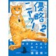 侵略ニャッ！（2）(イブニングKC) [コミック]