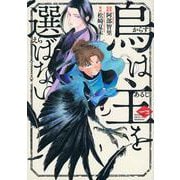 烏は主を選ばない（1）(イブニングKC) [コミック]