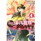 自称！平凡魔族の英雄ライフ（6）　～B級魔族なのにチートダンジョンを作ってしまった結果～(シリウスKC) [コミック]