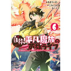 自称！平凡魔族の英雄ライフ（6）　～B級魔族なのにチートダンジョンを作ってしまった結果～(シリウスKC) [コミック]