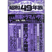 オレたち昭和49年族 2021年 02月号 [雑誌]