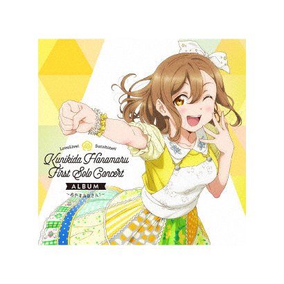 Lovelive Sunshine Kunikida Hanamaru First Album Solo Concert 授与 おやすみなさん