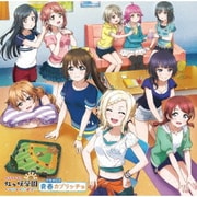 ラブライブ!虹ヶ咲学園 ~おはよう放送室~ ドラマCD 青春カプリッチョ
