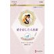 愛を宿した人魚姫―7つの愛のおとぎばなし〈5〉（ハーレクイン・ロマンス純潔のシンデレラ） [新書]