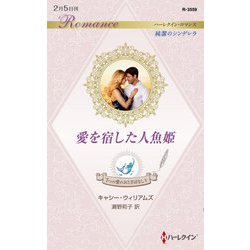 愛を宿した人魚姫―7つの愛のおとぎばなし〈5〉（ハーレクイン・ロマンス純潔のシンデレラ） [新書]