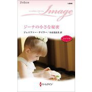 ジーナの小さな秘密（ハーレクイン・イマージュ-ハーレクイン・イマージュ<2646>） [新書]