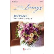 恋をするなら(ハーレクイン・イマージュ至福の名作選) [新書]