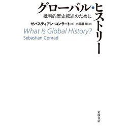 グローバル・ヒストリー―批判的歴史叙述のために [単行本]