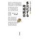 多元化する地域統合(グローバル関係学〈3〉) [全集叢書]