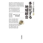 多元化する地域統合(グローバル関係学〈3〉) [全集叢書]