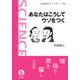 あなたはこうしてウソをつく(岩波科学ライブラリー) [全集叢書]