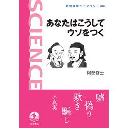 あなたはこうしてウソをつく(岩波科学ライブラリー) [全集叢書]