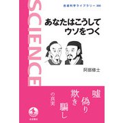 あなたはこうしてウソをつく(岩波科学ライブラリー) [全集叢書]