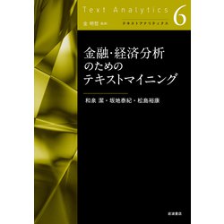 金融・経済分析のためのテキストマイニング(テキストアナリティクス〈6〉) [全集叢書]