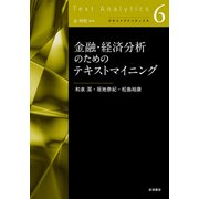 金融・経済分析のためのテキストマイニング(テキストアナリティクス〈6〉) [全集叢書]