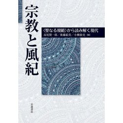 宗教と風紀―"聖なる規範"から読み解く現代 [単行本]