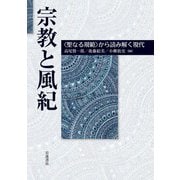 宗教と風紀―"聖なる規範"から読み解く現代 [単行本]