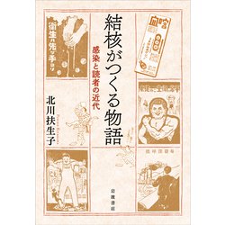 結核がつくる物語―感染と読者の近代 [単行本]