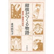 結核がつくる物語―感染と読者の近代 [単行本]