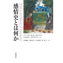感情史とは何か [単行本]