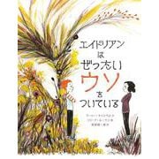エイドリアンはぜったいウソをついている [絵本]