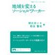 地域を変えるソーシャルワーカー(岩波ブックレット) [全集叢書]