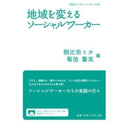 地域を変えるソーシャルワーカー(岩波ブックレット) [全集叢書]