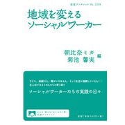 地域を変えるソーシャルワーカー(岩波ブックレット) [全集叢書]
