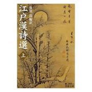 江戸漢詩選〈上〉(岩波文庫) [文庫]