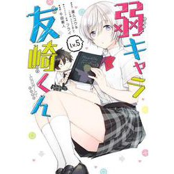 弱キャラ友崎くん-ＣＯＭＩＣ-（5）(ｶﾞﾝｶﾞﾝｺﾐｯｸｽJOKER) [コミック]