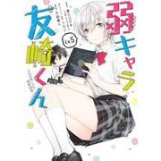 弱キャラ友崎くん-ＣＯＭＩＣ-（5）(ｶﾞﾝｶﾞﾝｺﾐｯｸｽJOKER) [コミック]