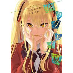 賭ケグルイ双（11）(ｶﾞﾝｶﾞﾝｺﾐｯｸｽJOKER) [コミック]