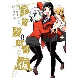 賭ケグルイ（仮）（8）(ｶﾞﾝｶﾞﾝｺﾐｯｸｽJOKER) [コミック]