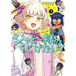 ジャヒー様はくじけない！（7）(ｶﾞﾝｶﾞﾝｺﾐｯｸｽJOKER) [コミック]