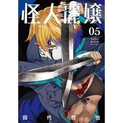 怪人麗嬢（5）(ｶﾞﾝｶﾞﾝｺﾐｯｸｽJOKER) [コミック]