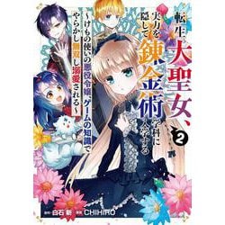 転生大聖女、実力を隠して錬金術学科に入学する　～けもの使いの悪役令嬢、ゲームの知識でやらかし無双し溺愛される～（2）(ｶﾞﾝｶﾞﾝｺﾐｯｸｽUP!) [コミック]