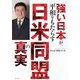 強い日本が平和をもたらす日米同盟の真実 [単行本]