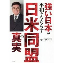 強い日本が平和をもたらす日米同盟の真実 [単行本]