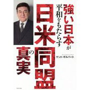 強い日本が平和をもたらす日米同盟の真実 [単行本]